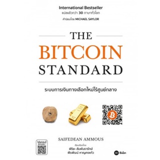 BITCOIN STANDARD ระบบการเงินทางเลือกใหม่ไร้ศูนย์กลาง /หนังสือใหม่ se-ed