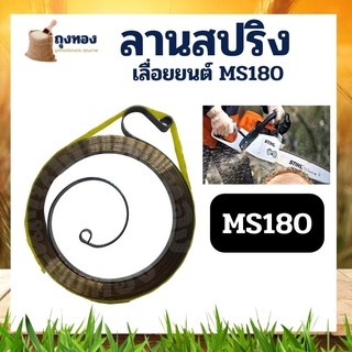 ลานสปริงสตาร์ท สปริงลาน MS180 (บริสเตอแปะกับกระดาษ) ขดสปริงลานฝาสตาร์ท 180 ขด สำหรับ เลือยยนต์ เลื่อยไม้