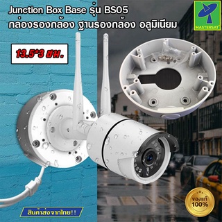 Mastersat Junction Box Base รุ่น BS05 กล่องรองกล้องวงจรปิด ฐานรองกล้อง ทำจากอลูมิเนียม ทนน้ำ แบบไม่มีฝาปิด รูข้าง 1 รู ส