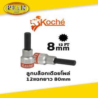 Koche ลูกบล็อกเดือยโผล่ 12 แฉกยาว /ความยาว 80 mm / ขนาด 8 mm