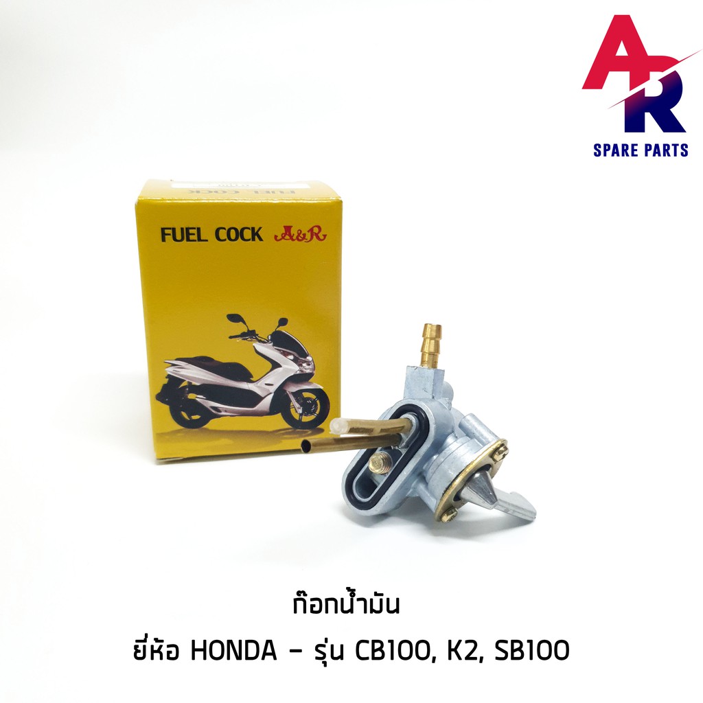 ลดราคา (ติดตามลด 200 บาท) ก๊อกน้ำมัน HONDA - CB100,K2,SB100 #ค้นหาเพิ่มเติม กุญแจล็อคเบาะ KAWASAKI คอยล์ใต้ถัง คอยล์จุดระเบิด คันสตาร์ท Kick Starter แผ่นชาร์จ HONDA - NOVA