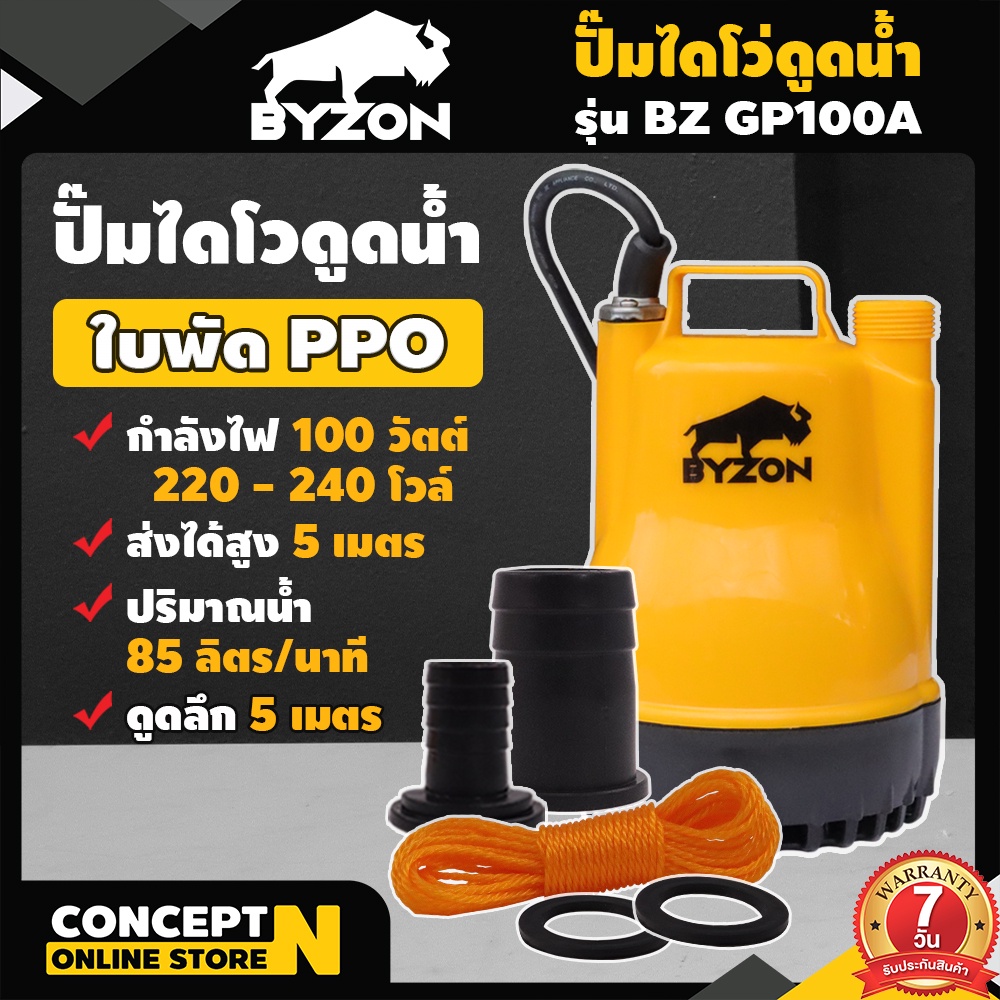 ปั๊มแช่ ปั๊มน้ำ ปั๊มสูบน้ำ รับประกัน 7 วัน BYZON GP100A สินค้ามาตรฐาน Concept N