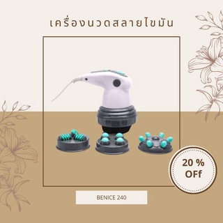 เครื่องนวดไฟฟ้านวดสลายไขมันรุ่น 240 BENICE พร้อมส่งวันนี้แล้วค่ะ