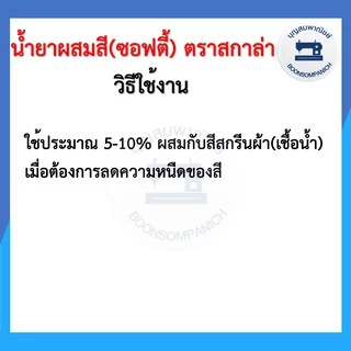 น้ำยาผสมสีซอฟตี้ ตรา SCALA สกาล่า มีขนาด 0.5กก. และ 1กก. ราคาถูก