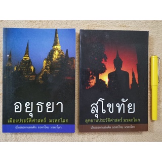 #อยุธยา​ เมืองประวัติศาสตร์​ มรดกโลก, สุโขทัย​ อุทยานประวัติศาสตร์​ มรดกโลก​ -​ มานพ​ ถนอมศรี