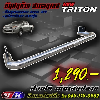 กันชนท้าย กันชนหลัง รถกระบะ สแตนเลส 304 ตรงรุ่น New Triton 2014-ปัจจุบัน