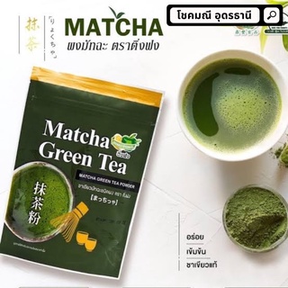 ผงมัทฉะ (Matcha Powder) ตราติ่งฟง