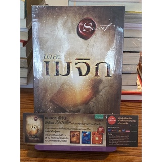 เดอะเมจิก : (รอนดา เบิร์น)
