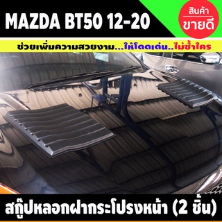 สกู๊ปหลอกฝากระโปรงหน้า (2 ชิ้น) สีดำด้าน MAZDA BT50 BT-50 2012-2020 (A)