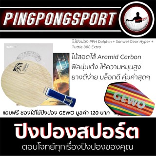 ไม้ปิงปอง PPH DOLPHIN + ยางปิงปอง Sanwei Gear Hyper + Tuttle 888 Extra พิเศษแถมฟรี ซองใส่ไม้ปิงปอง Gewo