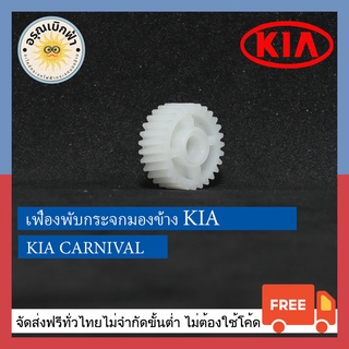 (ส่งฟรี) เฟืองพับกระจกมองข้าง Kia Carnival