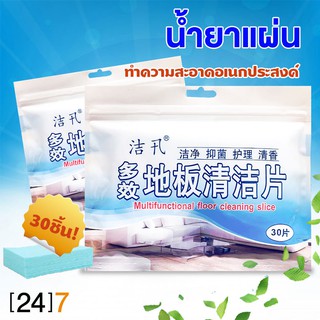 (24)7 นวัตกรรมใหม่ แผ่นทำความสะอาดพื้น  แผ่นละลายน้ำ น้ำยาแผ่นถูพื้น 1 แพ็ค มี 30 แผ่น （น้ำยาถูพื้น )