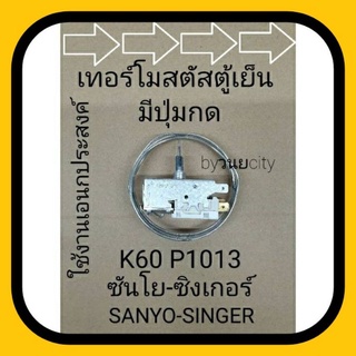 เทอร์โมสตัสตู้เย็น K60 P1013 แบบมีปุ่มกด