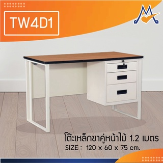 โต๊ะเหล็กขาคู่หน้าไม้ 1.2 ม.(มีลิ้นชัก 1 ข้าง ) รุ่น TW4D1