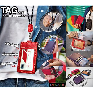 กระเป๋าคล้องคอ มนุษย์ออฟฟิต TAGนามบัตร ป้ายชื่อคล้องคอ กระเป๋าหนังวัว กระเป๋าหนังแท้ แฮนด์เมดทั้งใบ วัยรุ่นชอบ