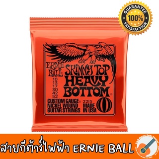 ของแท้ 100% สายกีตาร์ไฟฟ้า ERNIE BALL - 2215 รุ่น TOP HEAVY BOTTOM (.010 – .052) สายกีตาร์ไฟฟ้า เบอร์ 10 แบบผสม