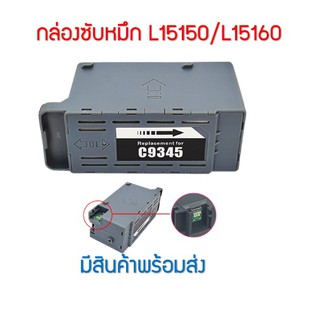 กล่องซับหมึก C9345 สําหรับ Epson L15150 L15160 L15158 15168 L6550 L6558 L6578 Et-5800 Et-5850 Et-5880 Et-16600