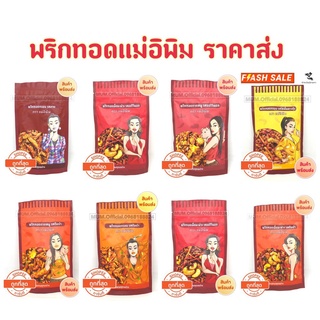 พริกทอดพิมรี่พาย ขนาด 100-500 กรัม ส่งฟรี พร้อมส่งครบทุกรส พริกทอดแม่อีพิม น้ำพริกแม่อีพิม ของแท้ ปลาร้าพิมรี่พาย