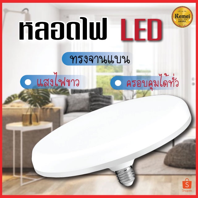 หลอดไฟ LED หลอดไฟUFO หลอดไฟทรงจานบิน ประหยัดพลังงาน