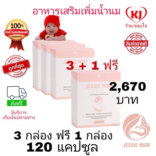 🍼ส่งด่วนJessie mum 4 กล่อง 120 แคปซูล🍼เจสซี่มัม อาหารเสริมเพิ่มน้ำนม กระตุ้นน้ำนม บำรุงน้ำนม กู้น้ำนม สมุนไพรเพิ่มน้ำนม