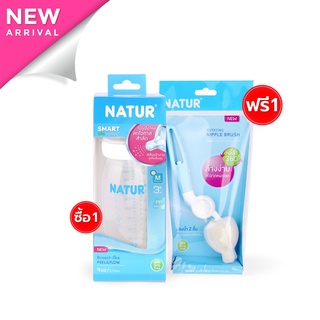 natur ขวดนมสมาร์ทไบโอมิมิค PP 9oz ฟรี แปรงล้างจุกนมฟองน้ำ ด้ามหมุน 360 องศา