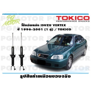 โช๊คอัพหลัง ISUZU VERTEX ปี 1996-2001 (1 คู่) / TOKICO