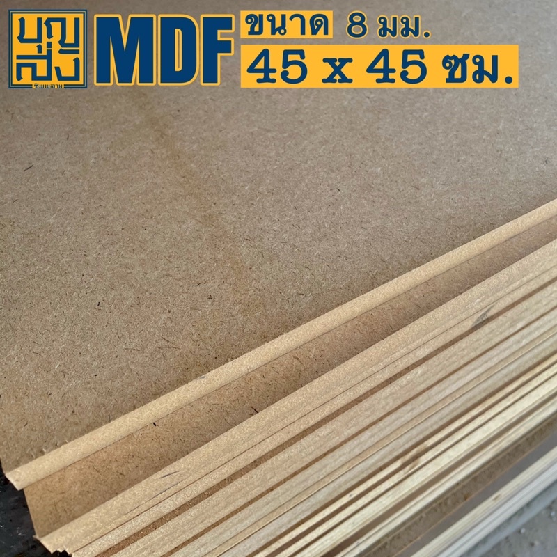 ไม้อัด MDF หนา 8 มม. ขนาด 80x60 ซม.