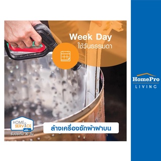 [E-Voucher] HomePro บริการล้างเครื่องซักผ้าฝาบน (ใช้วันธรรมดา)