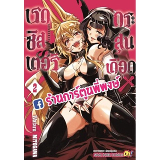 เรดซิสเตอร์ X กระสุนเดือด GUNBURED X SISTERS เล่ม 2 หนังสือ การ์ตูน มังงะ เรด