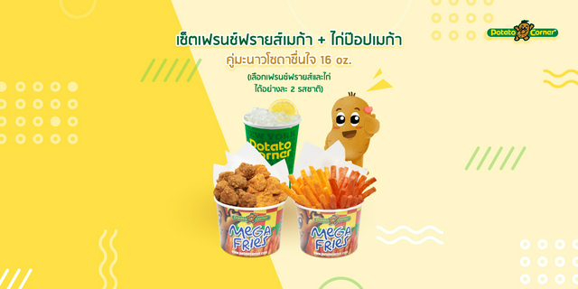 [ลดพิเศษ] Potato Corner : Mega Fries & Chicken pop + Lime Soda