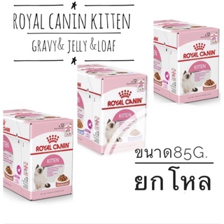 Royal Canin Kitten Gravy&amp; Jelly &amp;Loaf 85g โรยัล คานิน อาหารเปียกแบบซองสำหรับลูกแมวอายุ 4-12เดือน. ยกโหล.12ซอง