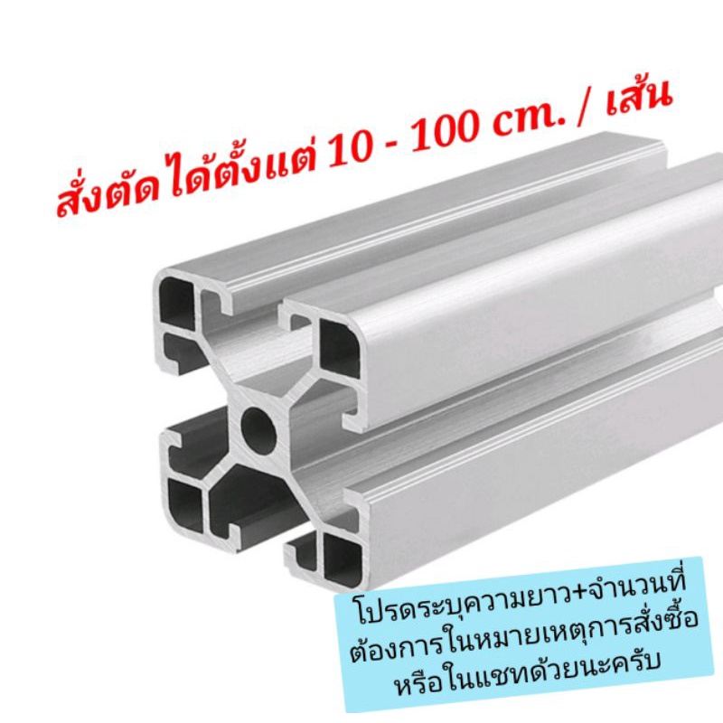 💐พร้อมส่ง💐 (1-23) อลูมิเนียมโปรไฟล์ Aluminium Profile 4040 ร่อง 40 (Silver) ไม่มีเก็บปลายทาง