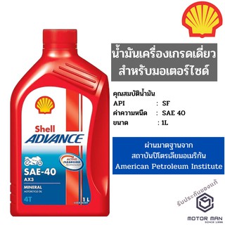 น้ำมันเครื่องรถมอเตอร์ไซค์ เชลล์ แอ๊ดว้านซ์ AX3 Shel AX3 ขนาด 1 ลิตร สำหรับรถมอเตอร์ไซค์ทุกประเภท