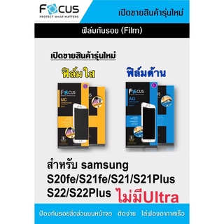 ฟิล์ม Focus แบบไม่ใช่กระจก Samsung S20FE /S21FE/S21/S21Plus/S22/S22Plus/S23 /S23Plus  ไม่เต็มจอ