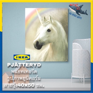 IKEA PJÄTTERYD พแยทเทอรีด รูปภาพยูนิคอร์นสายรุ้ง40x50 ซม.