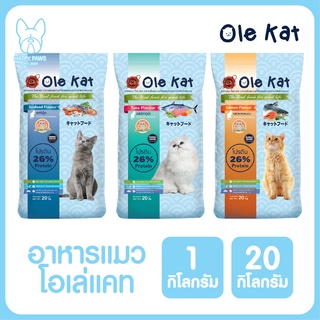 ของใหม่! ไม่ค้างสต็อค Ole Kat โอเล่ แคท รสทูน่า แซลมอล ซีฟู้ด 3 สี อาหารเม็ดสำหรับแมว อายุ 1 ปีขึ้นไป ขนาด 1 กิโลกรัม