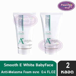 SMOOTH E ANTI-MELASMA &amp; WHITE BABYFACE FOAM 4OZ. [2หลอด] - สมูทอี แอนตี้ เมลาสมาแอนด์ ไวท์ เบบี้เฟส โฟม รักษาฝ้า กระ จุดด่างดำ