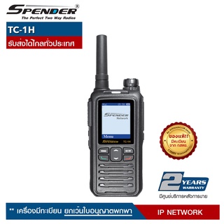 SPENDER วิทยุสื่อสาร รุ่น  TC-1H รับส่งได้ไกลทั่วประเทศผ่านระบบเครือข่าย Network ยกเว้นใบอนุญาตพกพา ถูกกฎหมาย