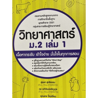 9786167115733 วิทยาศาสตร์ ม.2 เล่ม 1 **