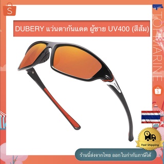 DUBERY แว่นตากันแดด ผู้ชาย UV400 (สีส้ม)