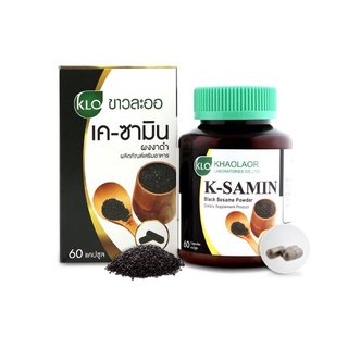 Khaolaor K-Samin Black Sesame Powder 60 CAP ขาวละออ เค ซามิน ผงงาดำ ต้านอนุมูลอิสระ ช่วยบำรุงสมอง จำนวน 60 แคปซูล 18311