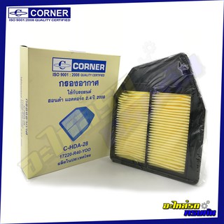 กรองอากาศ CORNER สำหรับ HONDA ACCORD ,2.4 ปี 08 (C-HDA28)