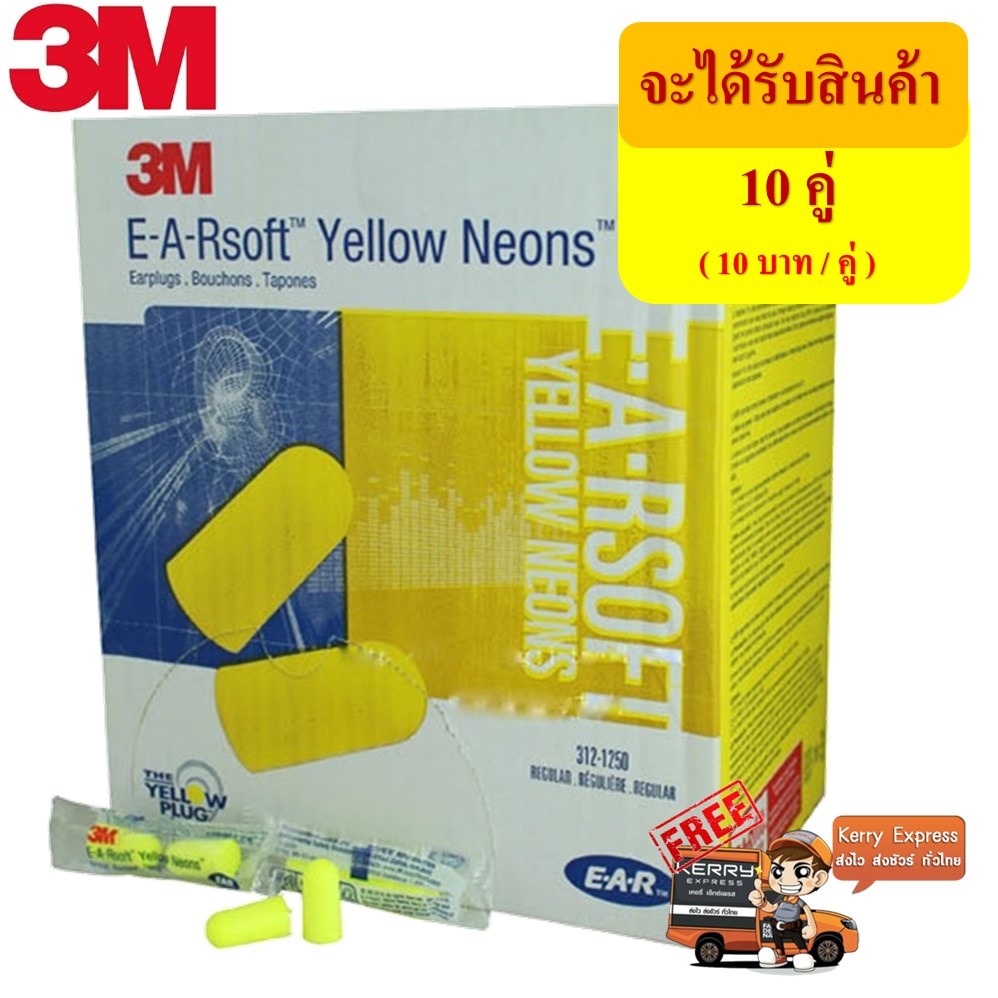 (10 คู่) 3M 1250 Earplug ปลั๊กอุดหูลดเสียง โพม น้ำหนักเบา ใช้งานง่าย ไม่เจ๊บหู