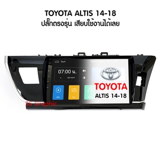 Ram 2GB Rom 16GB TOYOTA ALTIS 2014-2018 จอแอนดรอย 9นิ้ว พร้อมปลั๊ก ตรงรุ่น แรม 2 รอม 16 เครื่องเสียงรถยน โตโยต้า อัลติส