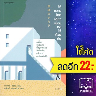 ให้ความโดดเดี่ยวเชื่อมเราไว้ด้วยกัน | Springbooks ไซโต ทาคาชิ (Takashi Saito)