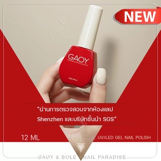 พร้อมส่งทุกวัน สีเจล อบ NEW GAOY 12ml เลือกสีเอง แจ้งสีได้ทางแชท คละสีสั่งได้ สีเจลพื้น ไซรัป กลิตเตอร์บางรุ่น ปลีก-ส่ง