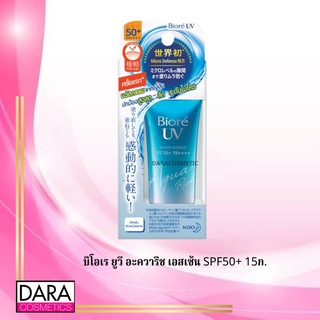 ✔️ถูกกว่าห้าง✔️ Biore บิโอเร ยูวี อะควาริช เอสเซ้น SPF50+ 15ก.ของแท้ DARA