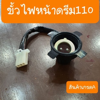 ขั้วไฟหน้าดรีม110 ดรีมซุปเปอร์คัฟ สินค้าเกรดA