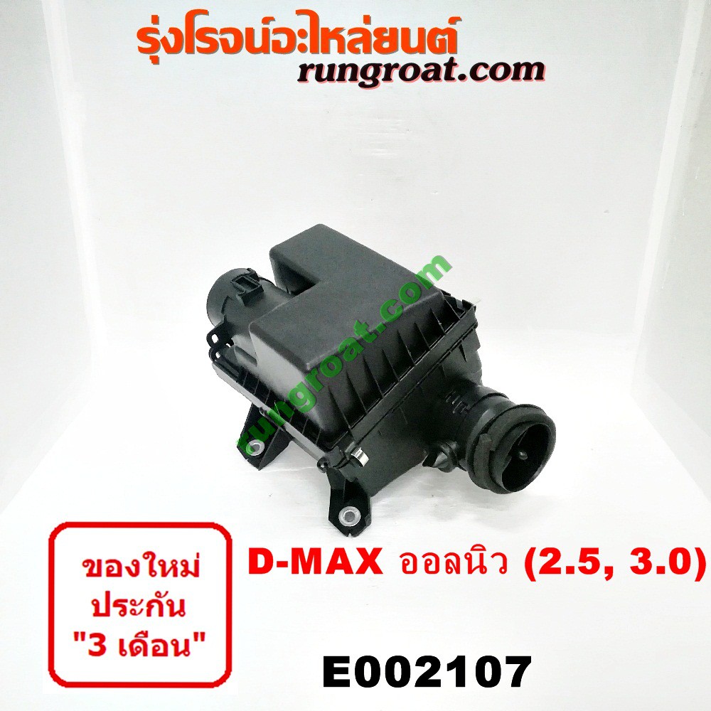 E002107 หม้อกรองอากาศ อีซูซุ ISUZU ดีแม็ก ดีแม็ค DMAX DMAX มิว MU X 2.5 3.0 2500 3000 หม้อกรอง ออลนิ