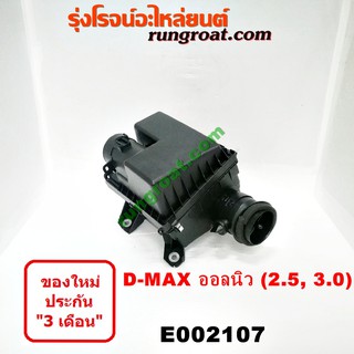 E002107 หม้อกรองอากาศ อีซูซุ ISUZU ดีแม็ก ดีแม็ค DMAX DMAX มิว MU X 2.5 3.0 2500 3000 หม้อกรอง ออลนิว ออนิว ALL NEW DMAX